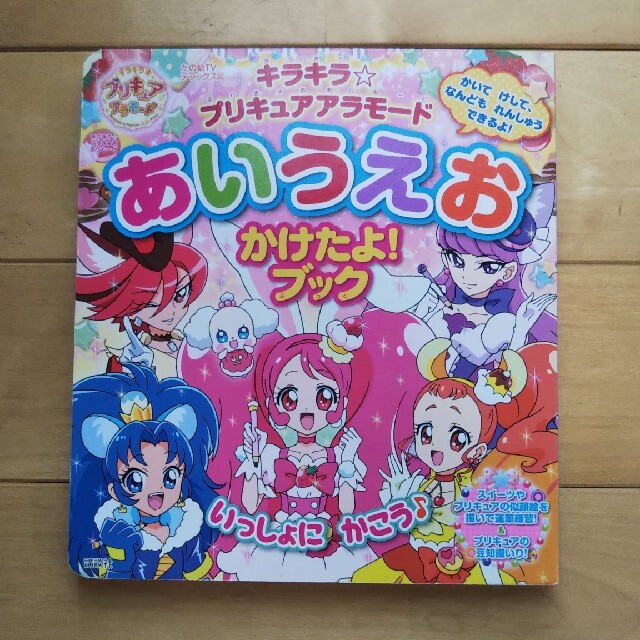 講談社(コウダンシャ)のキラキラ☆プリキュアアラモ－ドあいうえおかけたよ！ブック エンタメ/ホビーの本(絵本/児童書)の商品写真