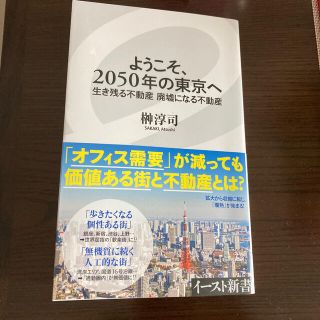 ようこそ、２０５０年の東京へ 生き残る不動産、廃墟になる不動産(ビジネス/経済)