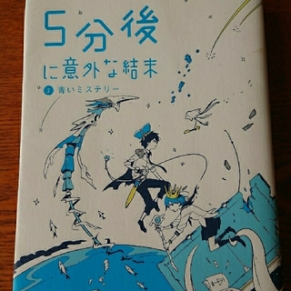 ５分後に意外な結末 ２冊(絵本/児童書)