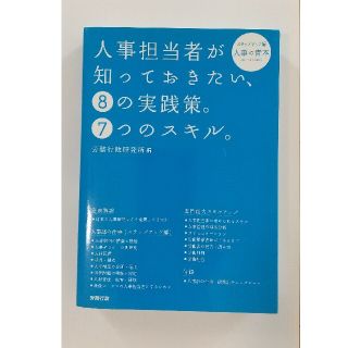 うりさん専用  人事担当者が知っておきたい、８の実践策。７つのスキル。 (ビジネス/経済)