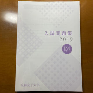 京都女子大学　過去問2019(語学/参考書)