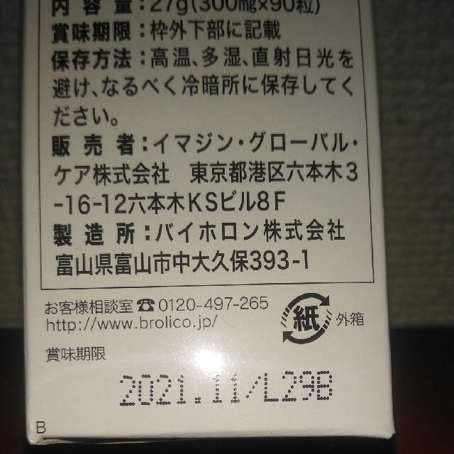 ブロリコ90錠 食品/飲料/酒の健康食品(その他)の商品写真