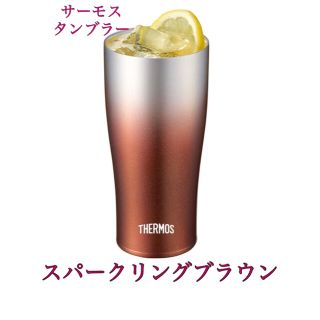 サーモス(THERMOS)のサーモス 真空断熱タンブラー 420ml スパークリングブラウンJDE-420C(タンブラー)