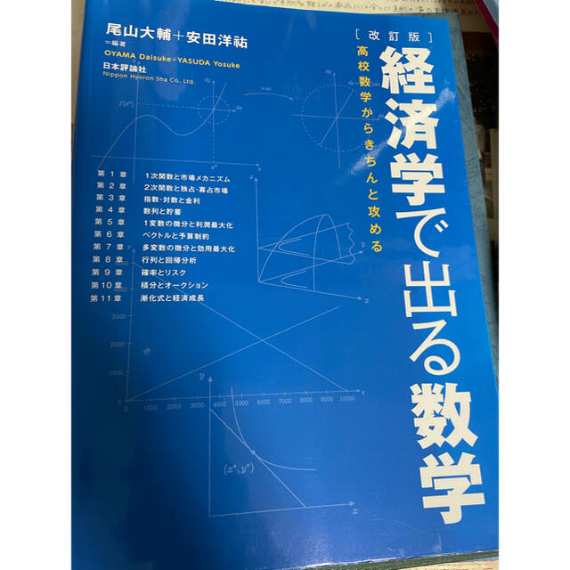 経済学で出る数学 高校数学からきちんと攻める 改訂版 エンタメ/ホビーの本(語学/参考書)の商品写真