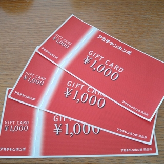 アカチャンホンポ商品券3000円分(ショッピング)
