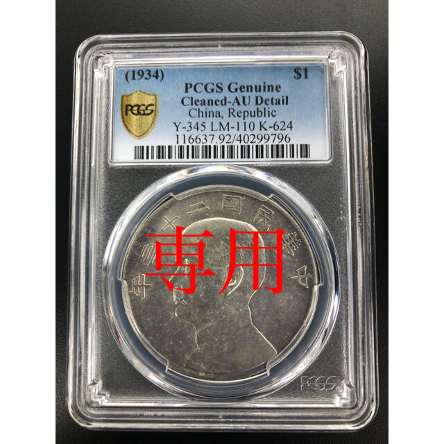 エンタメ/ホビーPCGS NGC アンティークコイン　古銭　銀貨　中国コイン