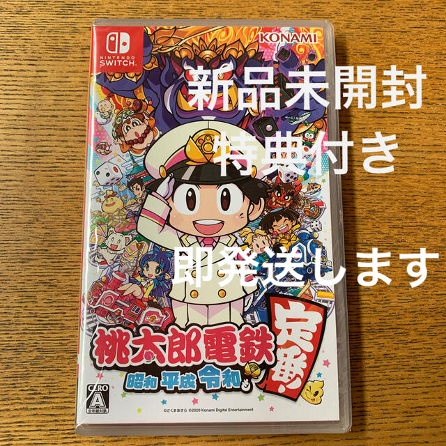 桃太郎電鉄 ～昭和 平成 令和も定番！～ Switch  特典付き