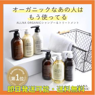 【新品・未使用】ALLNA ORGANIC シャンプー&トリートメントセット(シャンプー/コンディショナーセット)