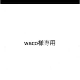 waco様専用(その他)