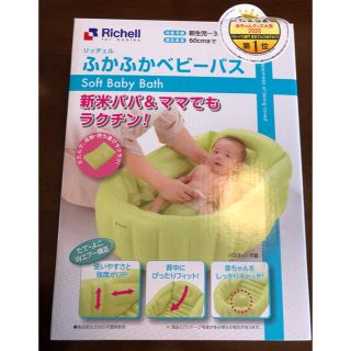 リッチェル(Richell)の【新品・未開封】リッチェル　ふかふかベビーバス(その他)