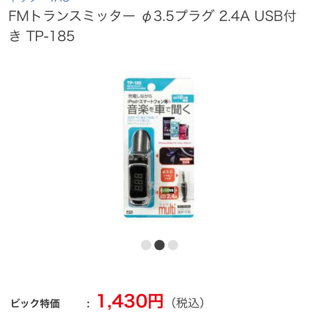 FMトランスミッター φ3.5プラグ 2.4A USB付き TP-185 自動車/バイクの自動車(車内アクセサリ)の商品写真
