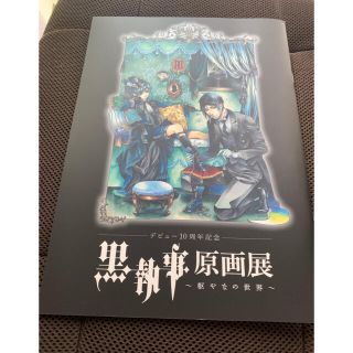 スクウェアエニックス(SQUARE ENIX)の黒執事　原画展　パンフレット(その他)