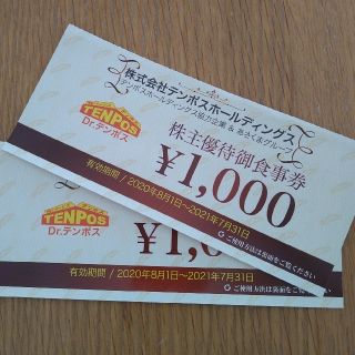 テンポス　あさくま株主優待券2000円分(レストラン/食事券)