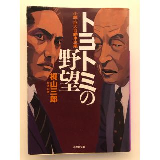 トヨトミの野望 小説・巨大自動車企業(文学/小説)