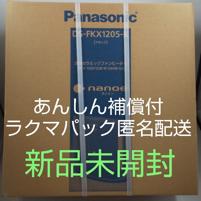 【新品、未開封】パナソニック セラミックファンヒーター DS-FKX1205-K