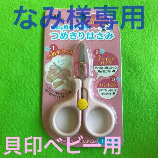 カイジルシ(貝印)の未使用　貝印　baby用ポケット付　つめきりはさみ(爪切り)