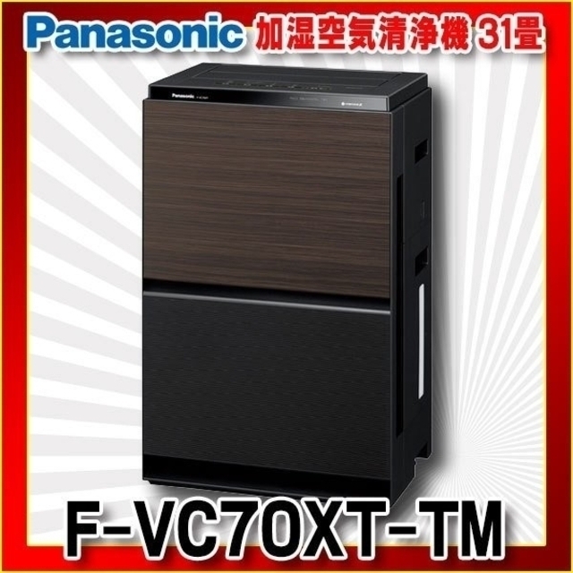 Panasonic - 【特価】パナソニック F-VC70XT-TM 木目調（人気の加湿 ...