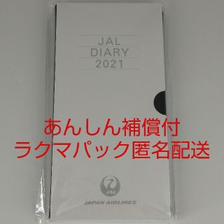 ジャル(ニホンコウクウ)(JAL(日本航空))の【ラクマパック】JAL(日本航空)グローバルクラブ限定2021年ダイアリー(手帳)