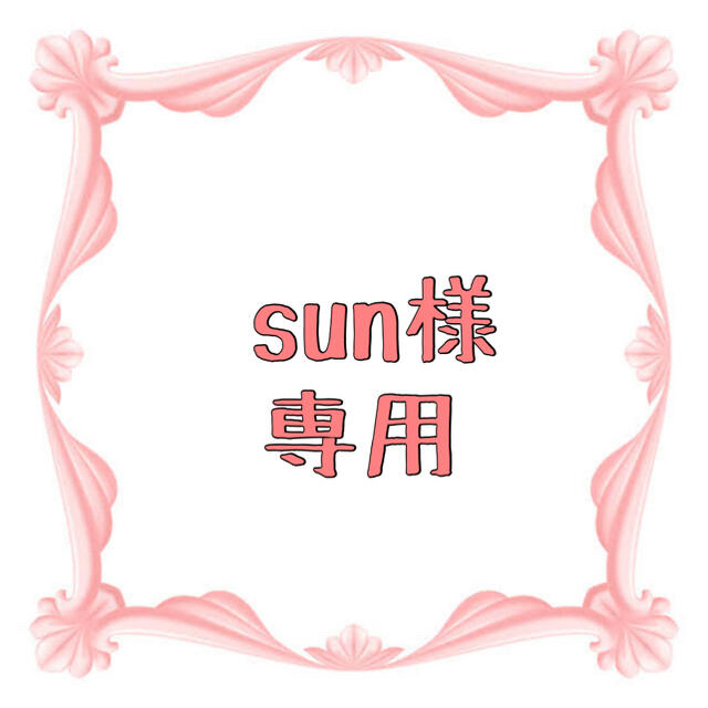 sun様 専用 大人気 - bartendme.co