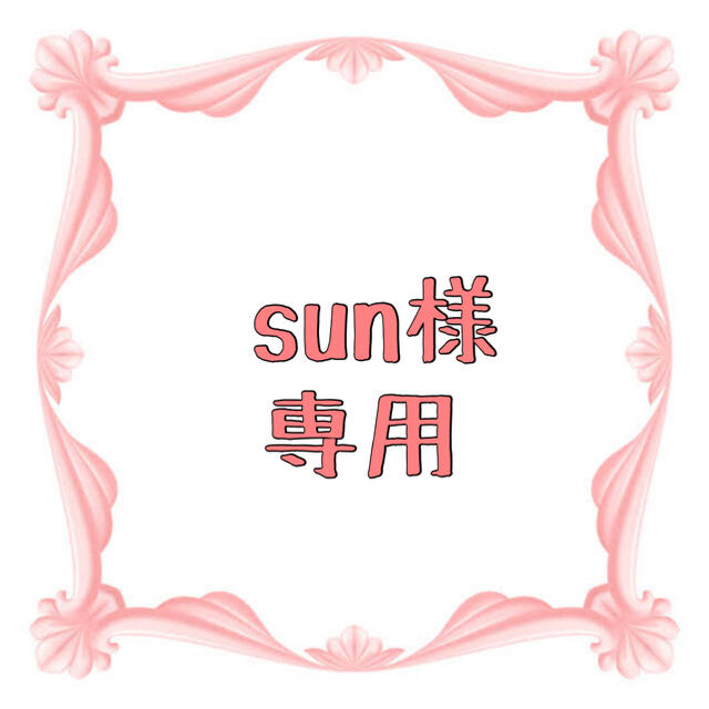 sun様 専用 fruut.pt