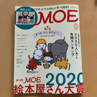 MOE (モエ) 2021年 02月号(その他)