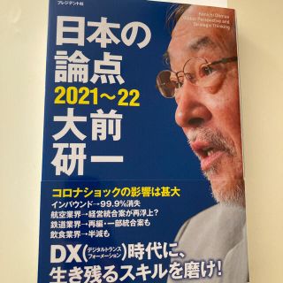 日本の論点 ２０２１～２２(ビジネス/経済)