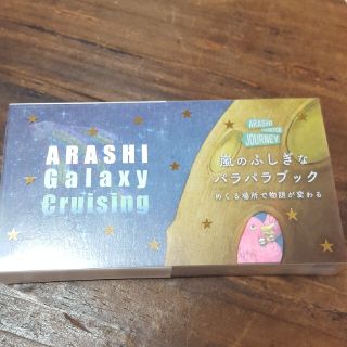 アラシ(嵐)の嵐と旅する展覧会　パラパラブック(アイドルグッズ)