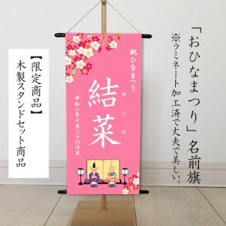 SHOUKO様専用（ひなまつり・名前旗）　命名書タペストリー　おひなさまピンク(その他)