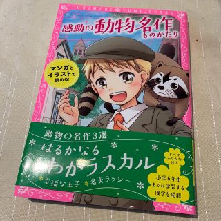 感動の動物名作ものがたり はるかなるわがラスカル／幸福な王子／名犬ラッシー(絵本/児童書)