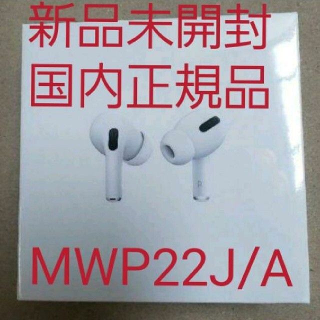 スマホ/家電/カメラApple AirPods Pro 新品（エアポッド） 型番 MWP22J/A