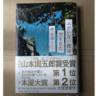 シュウエイシャ(集英社)のふがいない僕は空を見た(その他)