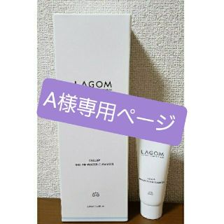 ラーゴム(LAGOM)のA様専用ページ(洗顔料)