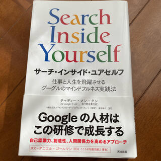 サーチインサイドユアセルフ⭐︎Search Inside Yourself(ビジネス/経済)