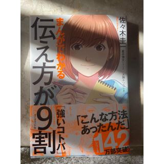 まんがでわかる伝え方が９割［強いコトバ］(ビジネス/経済)