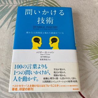 問いかける技術 確かな人間関係と優れた組織をつくる(ビジネス/経済)