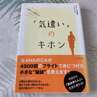 仕事も人間関係もうまくいく「気遣い」のキホン(ビジネス/経済)