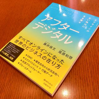 アフターデジタル オフラインのない時代に生き残る(ビジネス/経済)