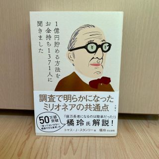 １億円貯める方法をお金持ち１３７１人に聞きました(ビジネス/経済)