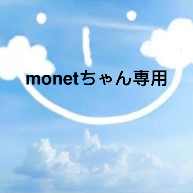 monetちゃん専用