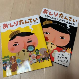 絵本 おしりたんてい 2冊 ププッ おおどろぼう あらわる!(絵本/児童書)