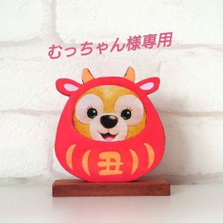 ダッフィー(ダッフィー)のむっちゃん様専用 ウッドボード クッキーアン 丑年だるま(インテリア雑貨)