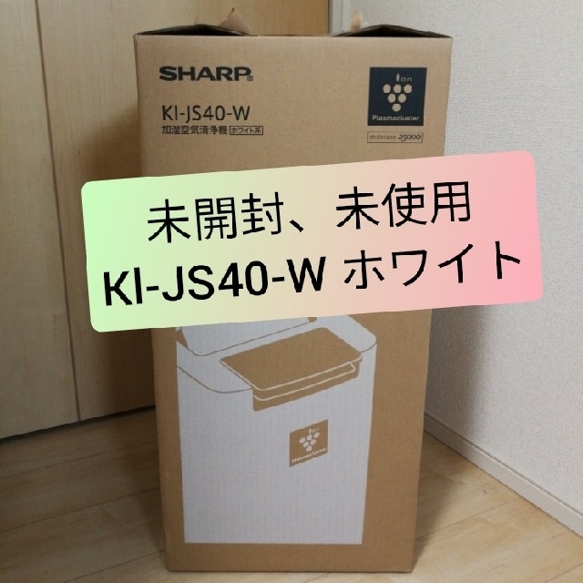 【未開封、未使用品】SHARP KI-JS40-W　シャープ　空気清浄機