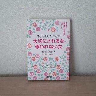 新品・未使用　ちょっとしたことで大切にされる女報われない女(文学/小説)