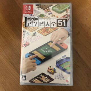 ニンテンドースイッチ(Nintendo Switch)の新品未使用　世界のアソビ大全51 Switch(家庭用ゲームソフト)