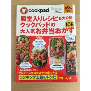 kiyui様専用　クックパッドの大人気お弁当おかず１０８ いいとこどりレシ(料理/グルメ)