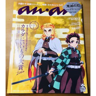 鬼滅の刃☆anan (アンアン) 2020年 10/28号(その他)