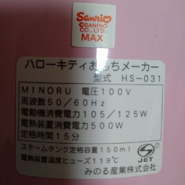 ハローキティ(ハローキティ)のララ2525様★餅つき機(ﾊﾛｰｷﾃｨｰ)３合用　日本製 スマホ/家電/カメラの調理家電(調理機器)の商品写真