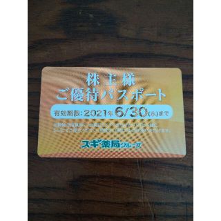 スギ薬局 株主優待パスポート(ショッピング)