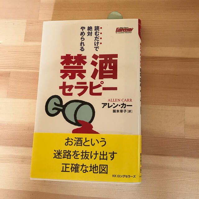 禁酒セラピ－ 読むだけで絶対やめられる エンタメ/ホビーの本(文学/小説)の商品写真