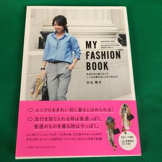 専用　ＭＹ　ＦＡＳＨＩＯＮ　ＢＯＯＫ  MY STYLING BOOK(ファッション/美容)